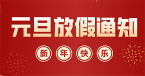 德協(xié)風機2023年元旦放假通知安排 德協(xié)風機2023年元旦放假通知安排